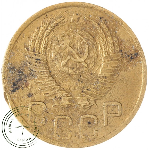 3 копейки 1951 — 55115884