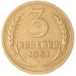 3 копейки 1951