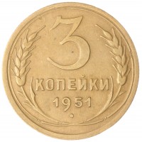 Монета 3 копейки 1951