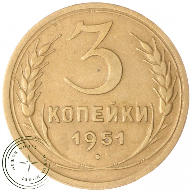 3 копейки 1951 — 55115884