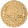 3 копейки 1951 — 55115884