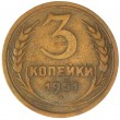 3 копейки 1951