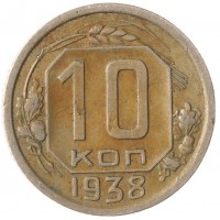 Монета 10 копеек 1938