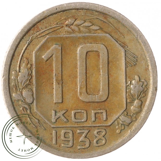 10 копеек 1938 - 937041775