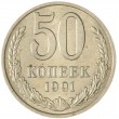 50 копеек 1991 М
