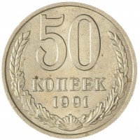 Монета 50 копеек 1991 М