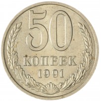 Монета 50 копеек 1991 М