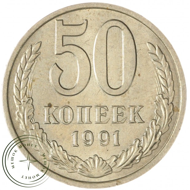 50 копеек 1991 М — 937028880