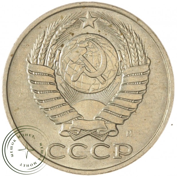 50 копеек 1991 М — 937028880