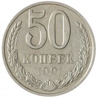 Монета 50 копеек 1991 М