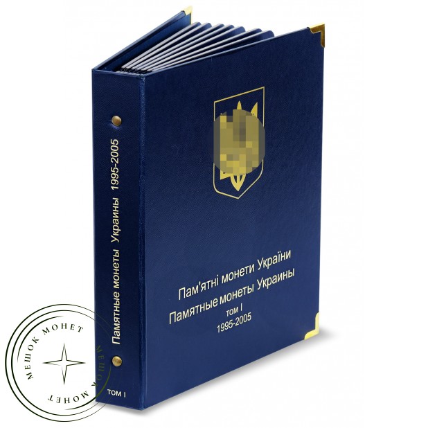 Альбом для юбилейных монет Украины 1995-2005 Том I — 22505846