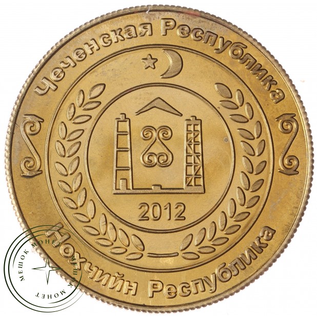 Жетон 2 рубля 2012 Чеченская республика. Лиса
