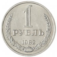 Монета 1 рубль 1982