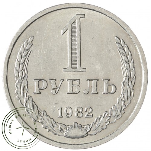1 рубль 1982 — 46307237 — 37814347