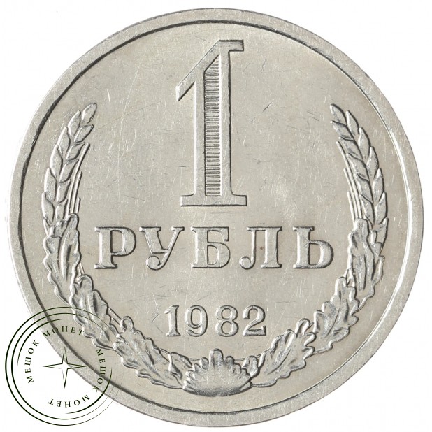 1 рубль 1982 - 46307237