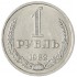 1 рубль 1982