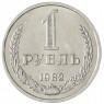 1 рубль 1982 - 46307237