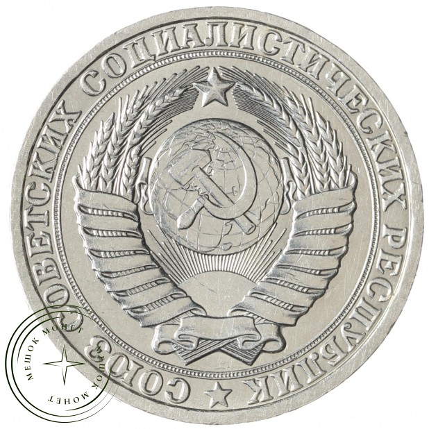 1 рубль 1982 - 46307237