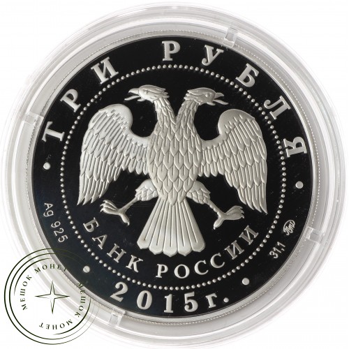 3 рубля 2015 2000 лет основания Дербента, Республика Дагестан