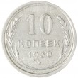10 копеек 1930