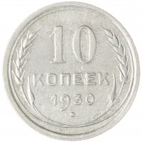 Монета 10 копеек 1930