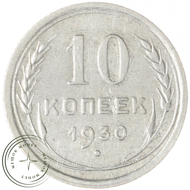 10 копеек 1930 - 93699561