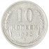 10 копеек 1930