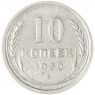 10 копеек 1930 - 93699561