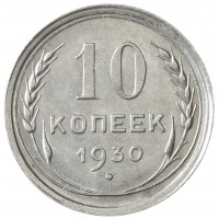 Монета 10 копеек 1930
