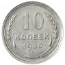 10 копеек 1930