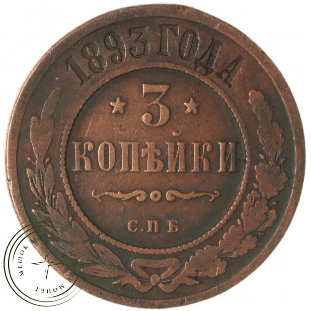 3 копейки 1893 СПБ — 937033179