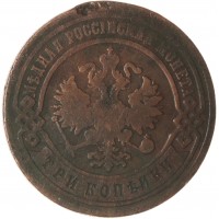 Монета 3 копейки 1893 СПБ