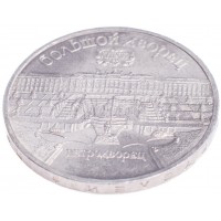 Монета 5 рублей 1990 Большой дворец в Петродворце
