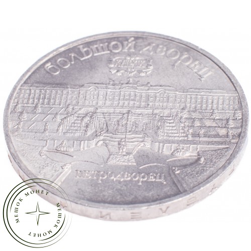 5 рублей 1990 Большой дворец в Петродворце — 21297640
