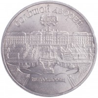 Монета 5 рублей 1990 Большой дворец в Петродворце