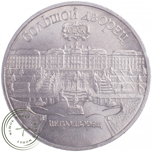 5 рублей 1990 Большой дворец в Петродворце — 21297640