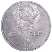 Монета 5 рублей 1990 Большой дворец в Петродворце