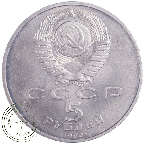 5 рублей 1990 Большой дворец в Петродворце — 21297640