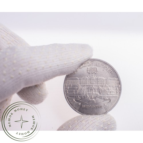 5 рублей 1990 Большой дворец в Петродворце — 21297640