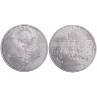 Монета 5 рублей 1990 Большой дворец в Петродворце