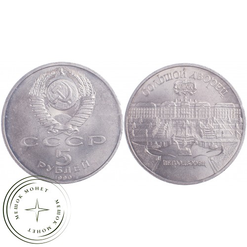 5 рублей 1990 Большой дворец в Петродворце — 21297640