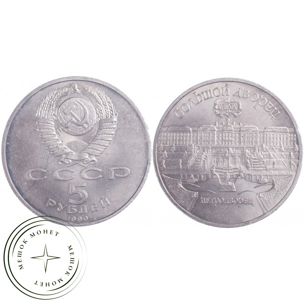 5 рублей 1990 Большой дворец в Петродворце