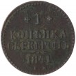 1 копейка 1841 ЕМ