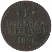 Монета 1 копейка 1841 ЕМ