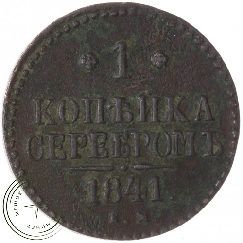 1 копейка 1841 ЕМ — 84664107