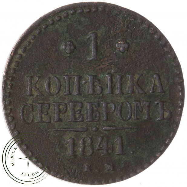 1 копейка 1841 ЕМ — 84664107