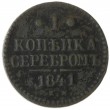 1 копейка 1841 ЕМ