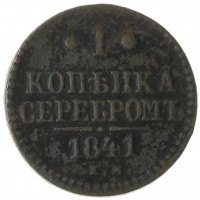 Монета 1 копейка 1841 ЕМ