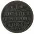 1 копейка 1841 ЕМ