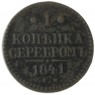 1 копейка 1841 ЕМ - 84664107